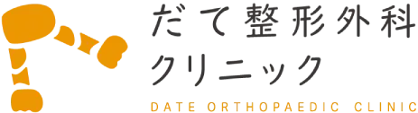 だて整形外科クリニック