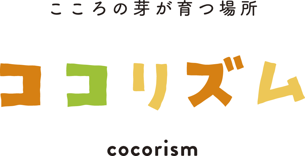 こころの芽が育つ場所育つ場所 ココリズム